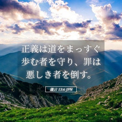 Picture 05 - 箴言 13:6 JPN - 正義は道をまっすぐ歩む者を守り、 - Bible Verse Picture