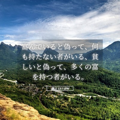 Picture 05 - 箴言 13:7 JPN - 富んでいると偽って、何も持たない - Bible Verse Picture