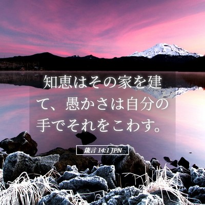 Picture 05 - 箴言 14:1 JPN - 知恵はその家を建て、愚かさは自分 - Bible Verse Picture