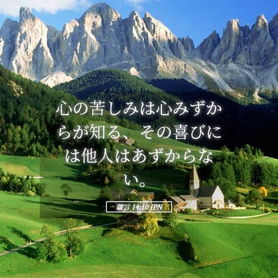 Picture 05 - 箴言 14:10 JPN - 心の苦しみは心みずからが知る、そ - Bible Verse Picture