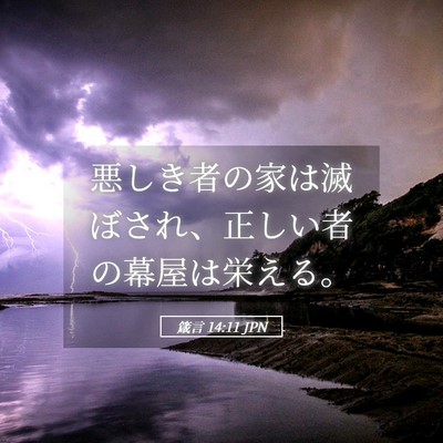Picture 05 - 箴言 14:11 JPN - 悪しき者の家は滅ぼされ、正しい者 - Bible Verse Picture