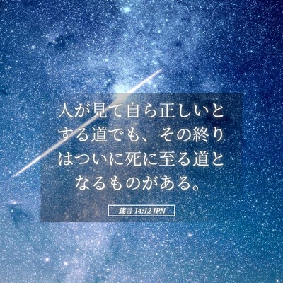 Picture 05 - 箴言 14:12 JPN - 人が見て自ら正しいとする道でも、 - Bible Verse Picture
