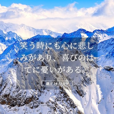 Picture 05 - 箴言 14:13 JPN - 笑う時にも心に悲しみがあり、喜び - Bible Verse Picture