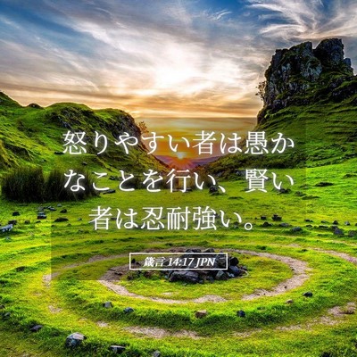 Picture 05 - 箴言 14:17 JPN - 怒りやすい者は愚かなことを行い、 - Bible Verse Picture