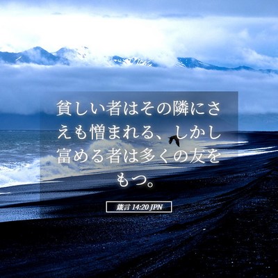 Picture 05 - 箴言 14:20 JPN - 貧しい者はその隣にさえも憎まれる - Bible Verse Picture