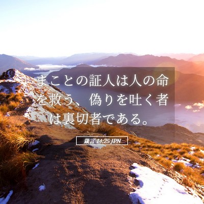 Picture 05 - 箴言 14:25 JPN - まことの証人は人の命を救う、偽り - Bible Verse Picture