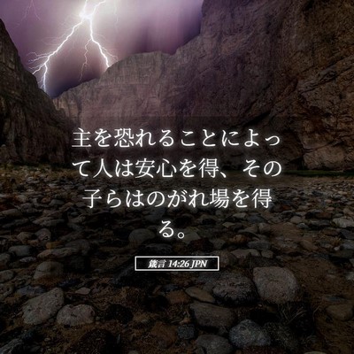 Picture 05 - 箴言 14:26 JPN - 主を恐れることによって人は安心を - Bible Verse Picture