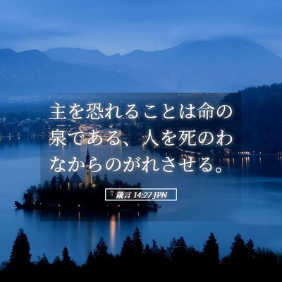 Picture 05 - 箴言 14:27 JPN - 主を恐れることは命の泉である、人 - Bible Verse Picture