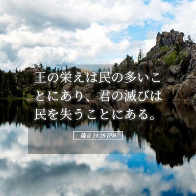 Picture 05 - 箴言 14:28 JPN - 王の栄えは民の多いことにあり、君 - Bible Verse Picture