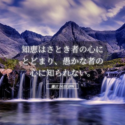 Picture 05 - 箴言 14:33 JPN - 知恵はさとき者の心にとどまり、愚 - Bible Verse Picture