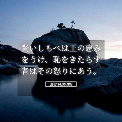 Picture 05 - 箴言 14:35 JPN - 賢いしもべは王の恵みをうけ、恥を - Bible Verse Picture