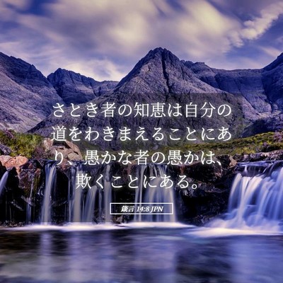 Picture 05 - 箴言 14:8 JPN - さとき者の知恵は自分の道をわきま - Bible Verse Picture