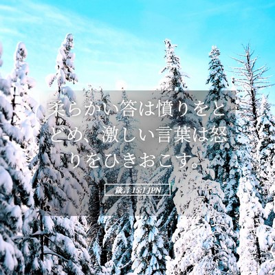 Picture 05 - 箴言 15:1 JPN - 柔らかい答は憤りをとどめ、激しい - Bible Verse Picture