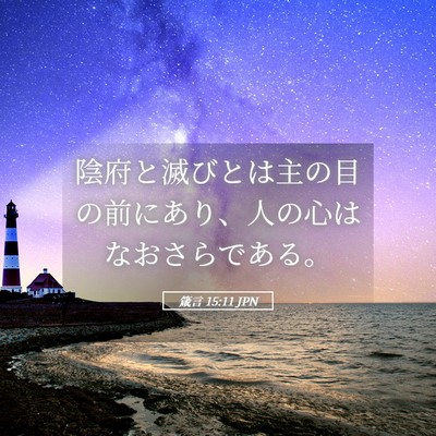 Picture 05 - 箴言 15:11 JPN - 陰府と滅びとは主の目の前にあり、 - Bible Verse Picture