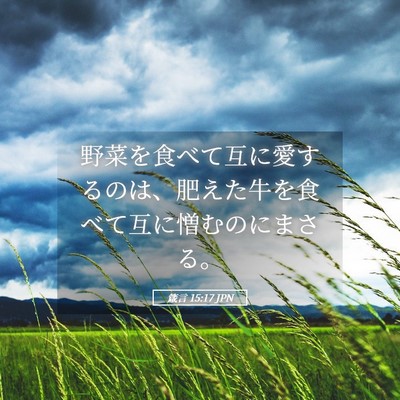 Picture 05 - 箴言 15:17 JPN - 野菜を食べて互に愛するのは、肥え - Bible Verse Picture