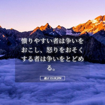 Picture 05 - 箴言 15:18 JPN - 憤りやすい者は争いをおこし、怒り - Bible Verse Picture
