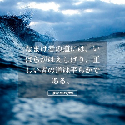 Picture 05 - 箴言 15:19 JPN - なまけ者の道には、いばらがはえし - Bible Verse Picture