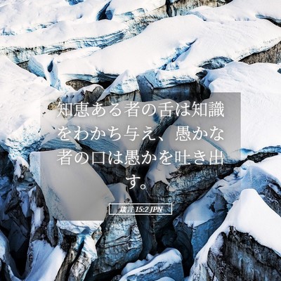 Picture 05 - 箴言 15:2 JPN - 知恵ある者の舌は知識をわかち与え - Bible Verse Picture