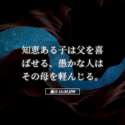 Picture 05 - 箴言 15:20 JPN - 知恵ある子は父を喜ばせる、愚かな - Bible Verse Picture