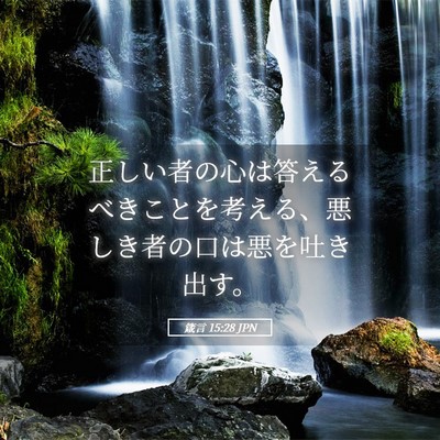 Picture 05 - 箴言 15:28 JPN - 正しい者の心は答えるべきことを考 - Bible Verse Picture