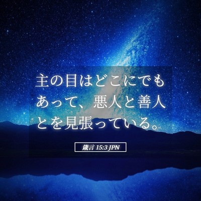 Picture 05 - 箴言 15:3 JPN - 主の目はどこにでもあって、悪人と - Bible Verse Picture