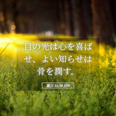 Picture 05 - 箴言 15:30 JPN - 目の光は心を喜ばせ、よい知らせは - Bible Verse Picture