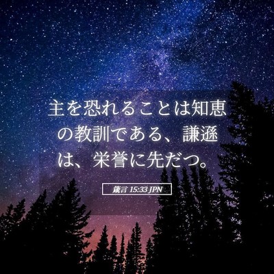 Picture 05 - 箴言 15:33 JPN - 主を恐れることは知恵の教訓である - Bible Verse Picture
