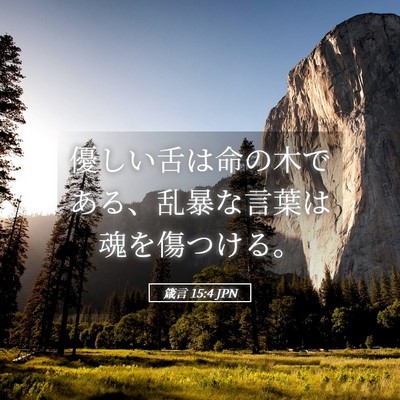 Picture 05 - 箴言 15:4 JPN - 優しい舌は命の木である、乱暴な言 - Bible Verse Picture