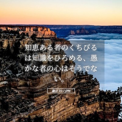 Picture 05 - 箴言 15:7 JPN - 知恵ある者のくちびるは知識をひろ - Bible Verse Picture