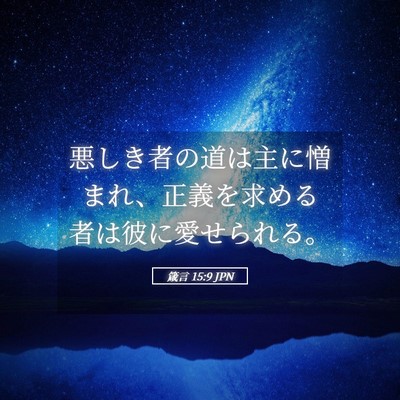 Picture 05 - 箴言 15:9 JPN - 悪しき者の道は主に憎まれ、正義を - Bible Verse Picture