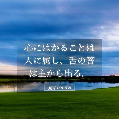 Picture 05 - 箴言 16:1 JPN - 心にはかることは人に属し、舌の答 - Bible Verse Picture