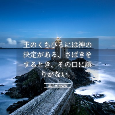 Picture 05 - 箴言 16:10 JPN - 王のくちびるには神の決定がある、 - Bible Verse Picture