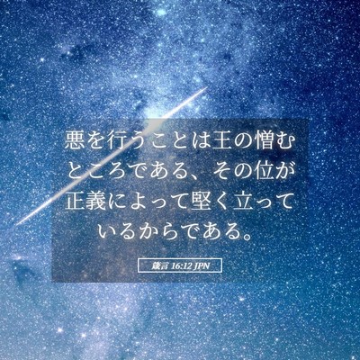Picture 05 - 箴言 16:12 JPN - 悪を行うことは王の憎むところであ - Bible Verse Picture