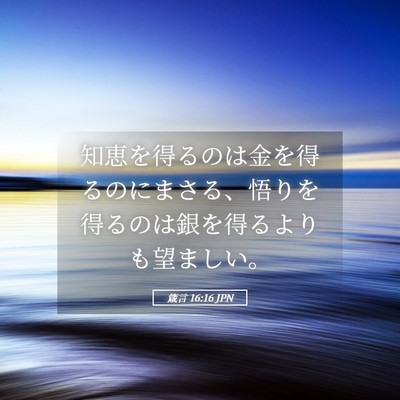 Picture 05 - 箴言 16:16 JPN - 知恵を得るのは金を得るのにまさる - Bible Verse Picture