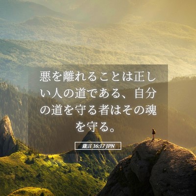 Picture 05 - 箴言 16:17 JPN - 悪を離れることは正しい人の道であ - Bible Verse Picture