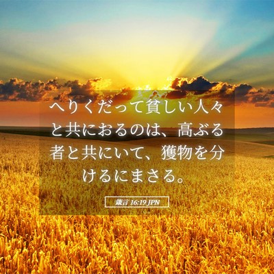 Picture 05 - 箴言 16:19 JPN - へりくだって貧しい人々と共におる - Bible Verse Picture