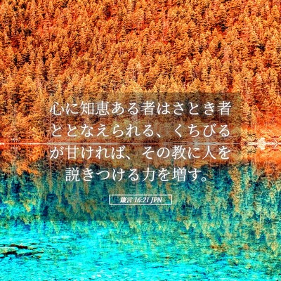 Picture 05 - 箴言 16:21 JPN - 心に知恵ある者はさとき者ととなえ - Bible Verse Picture