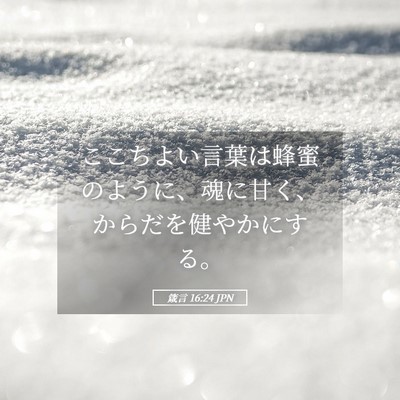 Picture 05 - 箴言 16:24 JPN - ここちよい言葉は蜂蜜のように、魂 - Bible Verse Picture