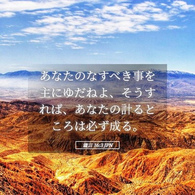 Picture 05 - 箴言 16:3 JPN - あなたのなすべき事を主にゆだねよ - Bible Verse Picture
