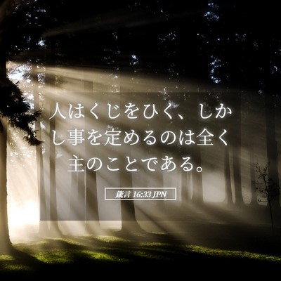 Picture 05 - 箴言 16:33 JPN - 人はくじをひく、しかし事を定める - Bible Verse Picture