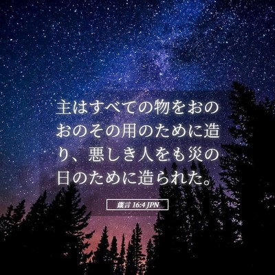 Picture 05 - 箴言 16:4 JPN - 主はすべての物をおのおのその用の - Bible Verse Picture