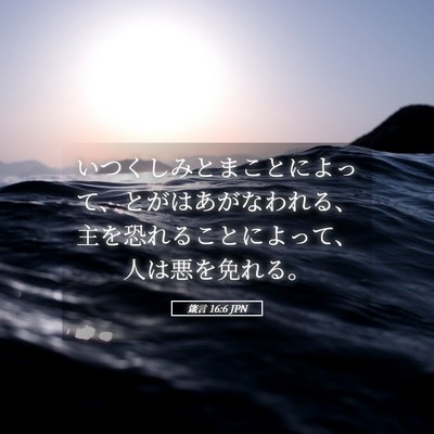 Picture 05 - 箴言 16:6 JPN - いつくしみとまことによって、とが - Bible Verse Picture