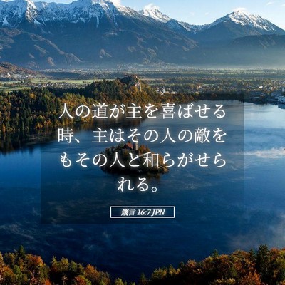 Picture 05 - 箴言 16:7 JPN - 人の道が主を喜ばせる時、主はその - Bible Verse Picture