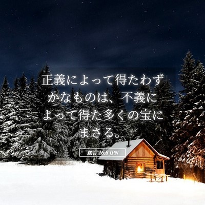Picture 05 - 箴言 16:8 JPN - 正義によって得たわずかなものは、 - Bible Verse Picture