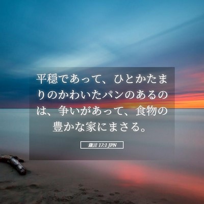 Picture 05 - 箴言 17:1 JPN - 平穏であって、ひとかたまりのかわ - Bible Verse Picture