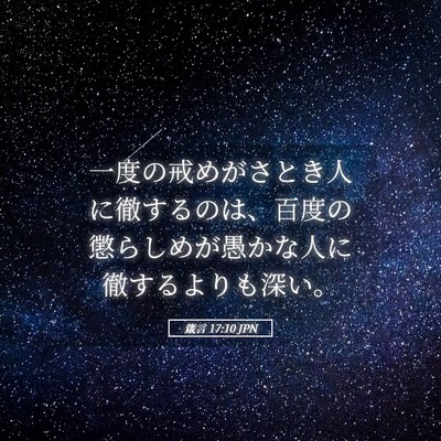 Picture 05 - 箴言 17:10 JPN - 一度の戒めがさとき人に徹するのは - Bible Verse Picture