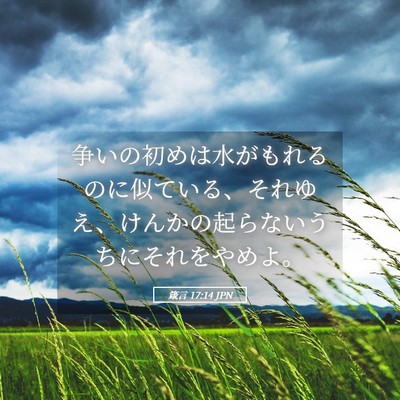 Picture 05 - 箴言 17:14 JPN - 争いの初めは水がもれるのに似てい - Bible Verse Picture
