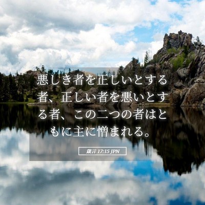 Picture 05 - 箴言 17:15 JPN - 悪しき者を正しいとする者、正しい - Bible Verse Picture