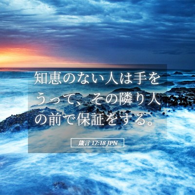 Picture 05 - 箴言 17:18 JPN - 知恵のない人は手をうって、その隣 - Bible Verse Picture