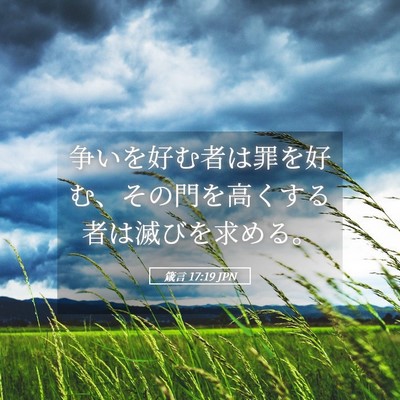 Picture 05 - 箴言 17:19 JPN - 争いを好む者は罪を好む、その門を - Bible Verse Picture